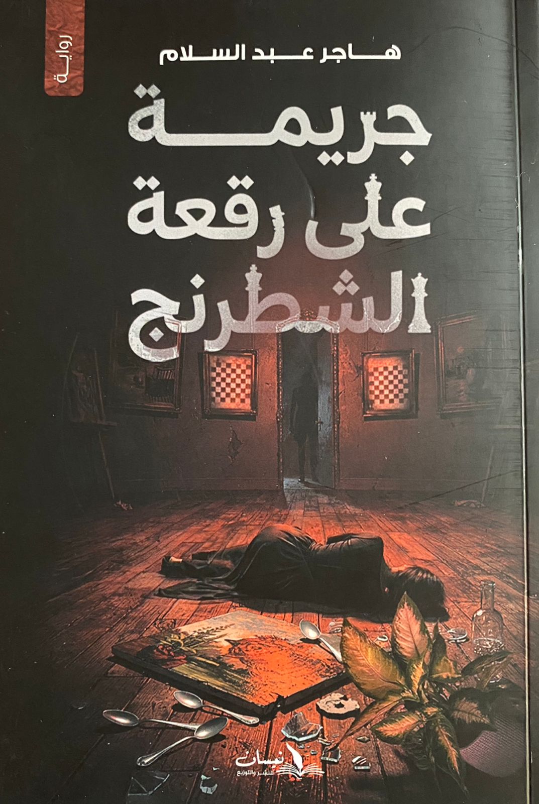 جريمة على رقعة الشطرنج (Paperback)