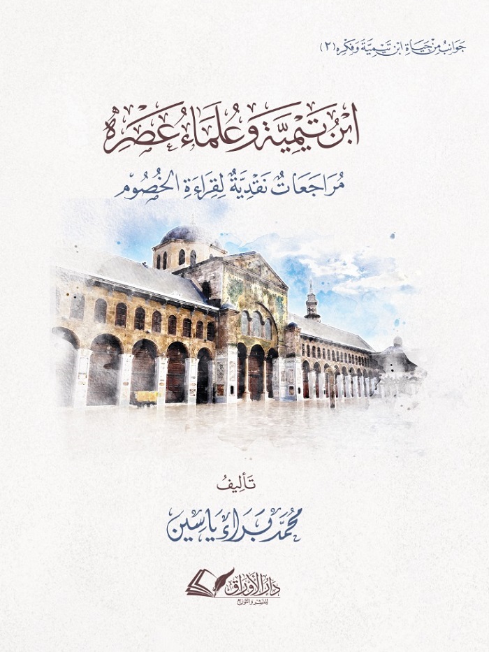 ابن تيمية وعلماء عصره: مراجعات نقدية لقراءة الخصوم (جوانب من حياة ابن تيمية وفكره، #2)