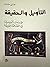 التأويل والحقيقة: قراءات تأويلية في الثقافة العربية