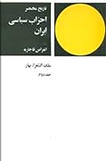 تاریخ مختصر احزاب سیاسی در ایران: جلد ۲