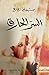 ‫السر الحارق‬ by ستيفان زفايغ