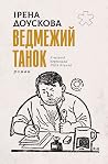 Ведмежий танок