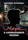 Марк в алтернативните вселени