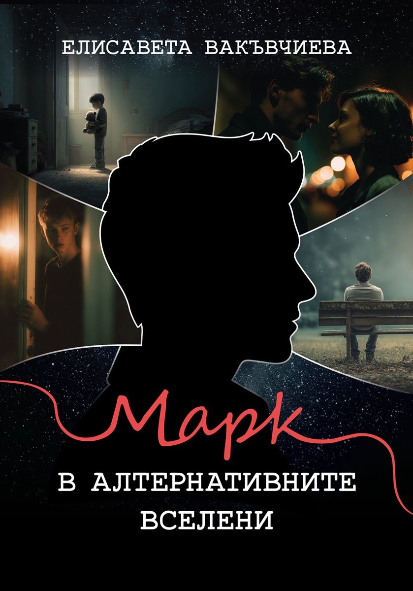 Марк в алтернативните вселени