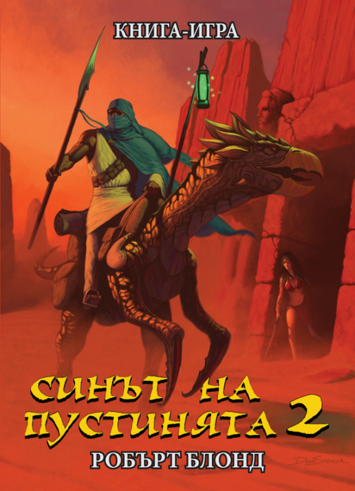 Синът на пустинята 2