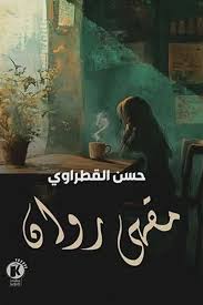 مقهى روان