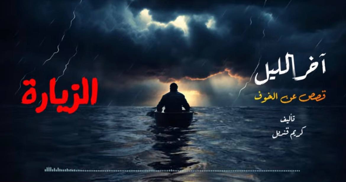 الزيارة .. قصص عن الخوف .. آخر الليل