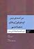 درآمدی بر ایدئولوژی‌های سیا...