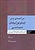 درآمدی بر ایدئولوژی‌های سیاسی: از لیبرالیسم تا بنیادگرایی دینی