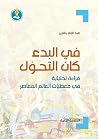 في البدء كان التح...