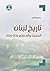 تاريخ لبنان الحديث والمعاصر...