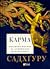 Карма. Посібник йогина зі створення власної долі