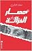 حصار الغزالة واو (Arabic Edition)