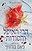 הרי האופל והסודות (גורל קפוא #1)