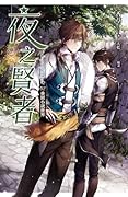 夜之賢者02 重回小說世界