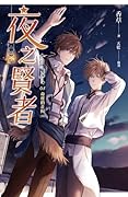 夜之賢者08 命運的走向