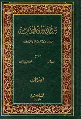 شرح ديوان الحماسة، المجلد الأول (Unknown Binding)