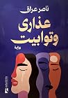 عذارى وتوابيت