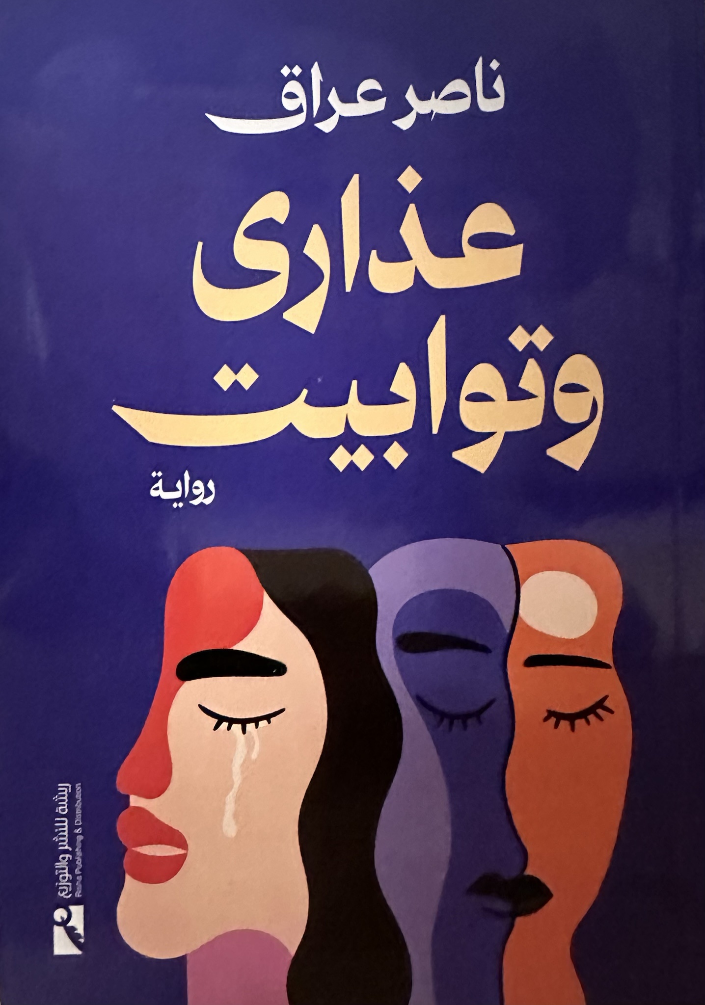 عذارى وتوابيت (Paperback)