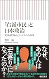 「右派市民」と日本政治 「右派市民」と日本政治