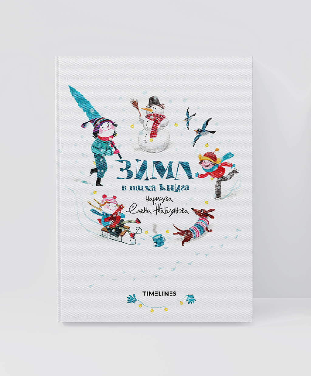 Зима в тиха книга (Board Book)