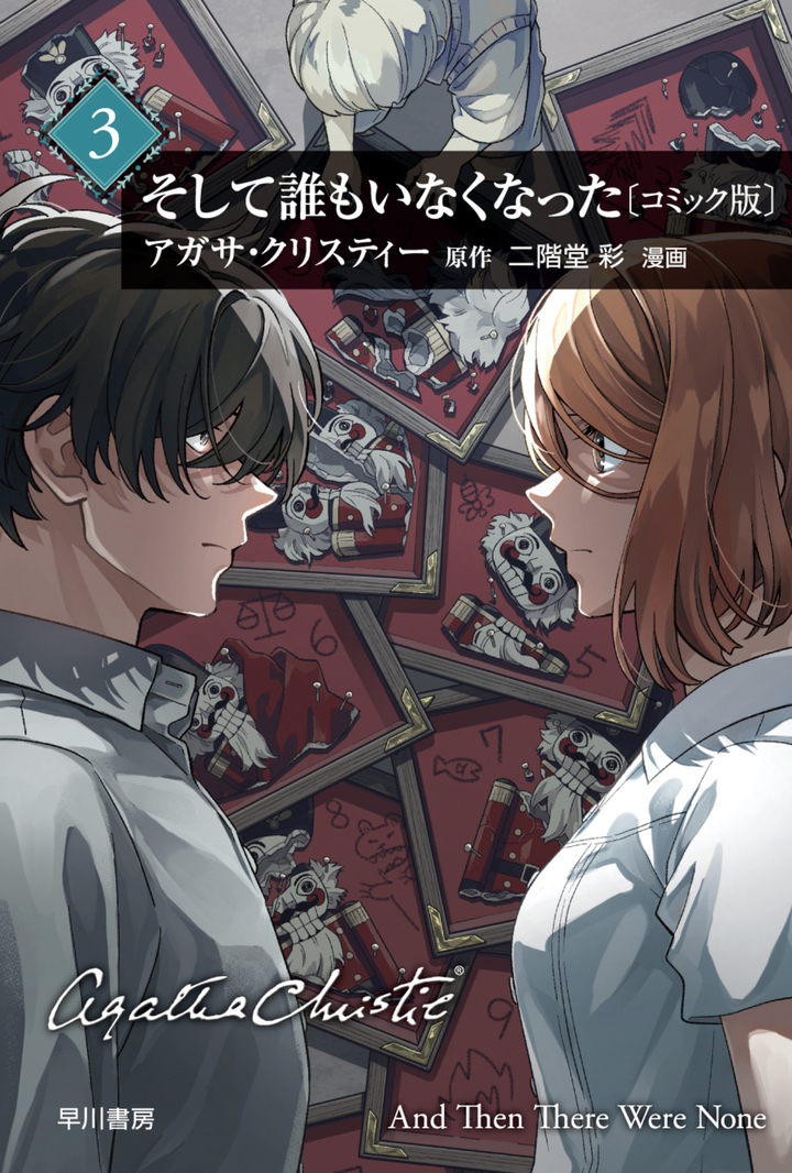 そして誰もいなくなった 3 [Soshite Dare mo Inaku Natta 3] (Paperback)
