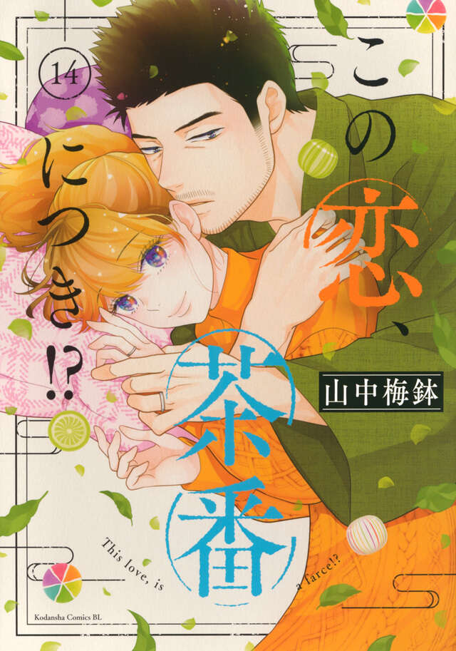 この恋、茶番につき!? 14 [Kono Koi, Chaban ni Tsuki!? 14] (Paperback)
