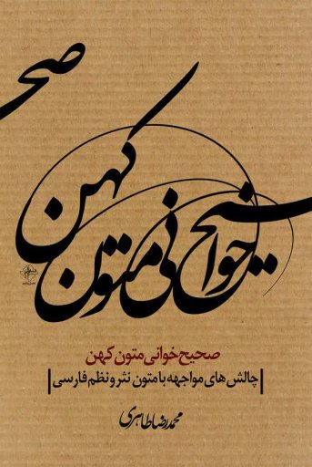 صحیح‌خوانی متون کهن: چالش‌های مواجهه با متون نظم و نثر فارسی