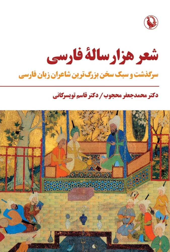 شعر هزار ساله فارسی