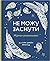 Не можу заснути. Журнал-розмальовка by Sarah Jane Arnold
