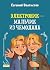 Электроник - мальчик из чемодана (Приключения Электроника и его друзей, #1)