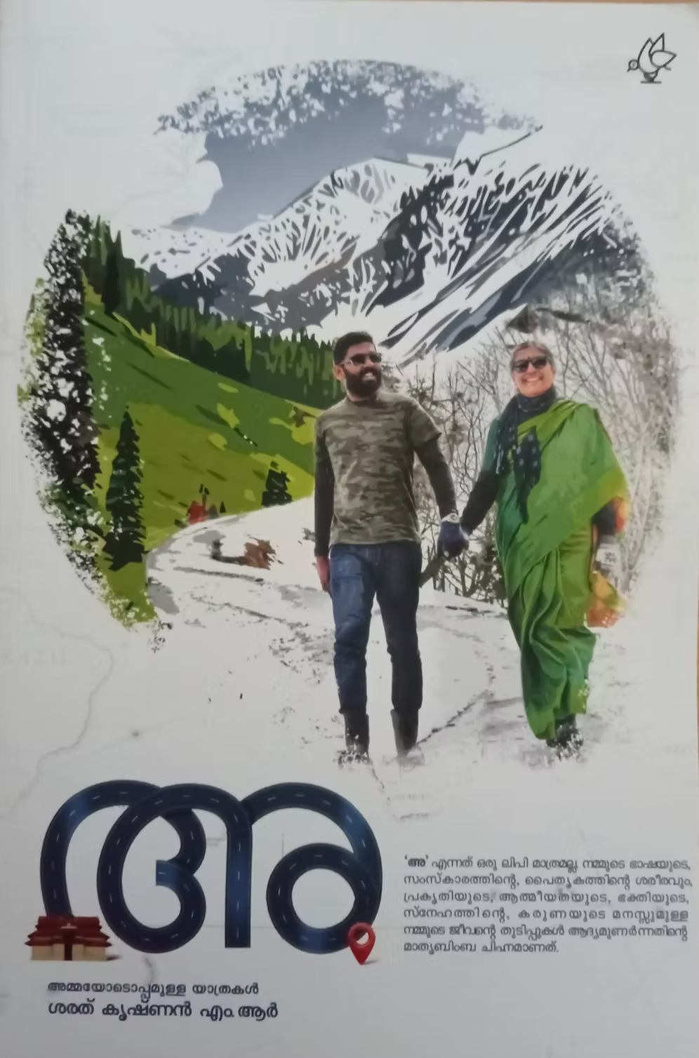 Aa: Ammayodoppamulla Yathrakal | അ അമ്മയോടൊപ്പമുള്ള യാത്രകൾ (Paperback)