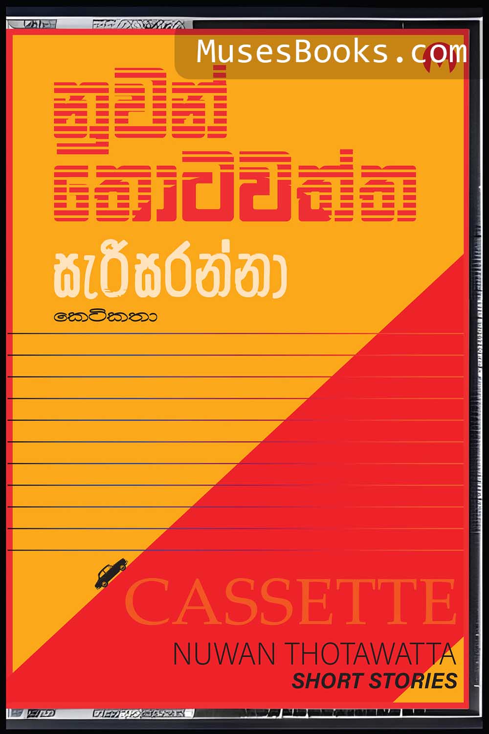 සැරිසරන්නා [Serisaranna]