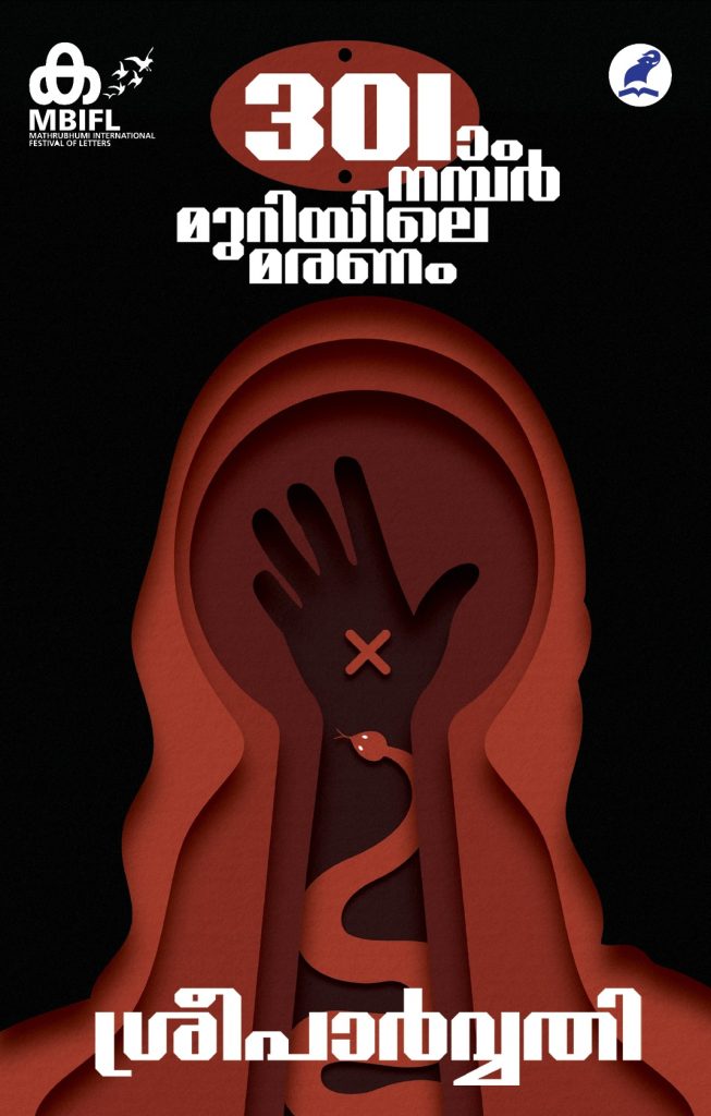 301–Aam Number Muriyile Maranam | 301-ാം നമ്പര്‍ മുറിയിലെ മരണം