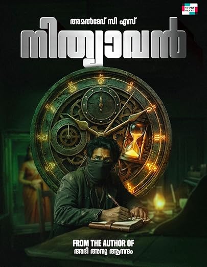 നിത്യാവൻ [Nithyavan]