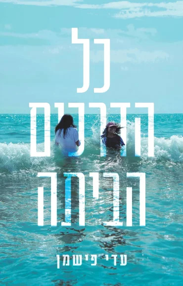 כל הדרכים הביתה (Paperback)