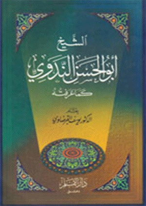 الشيخ أبو الحسن الندوي كما عرفته (Paperback)