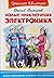 Новые приключения Электроника (Приключения Электроника и его друзей, #4)