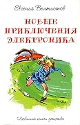 Новые приключения Электроника