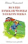 Новые приключения Электроника (Приключения Электроника и его друзей, #4) Новые приключения Электроника (Приключения Электроника и его друзей, #4)