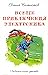 Новые приключения Электроника (Приключения Электроника и его друзей, #4)