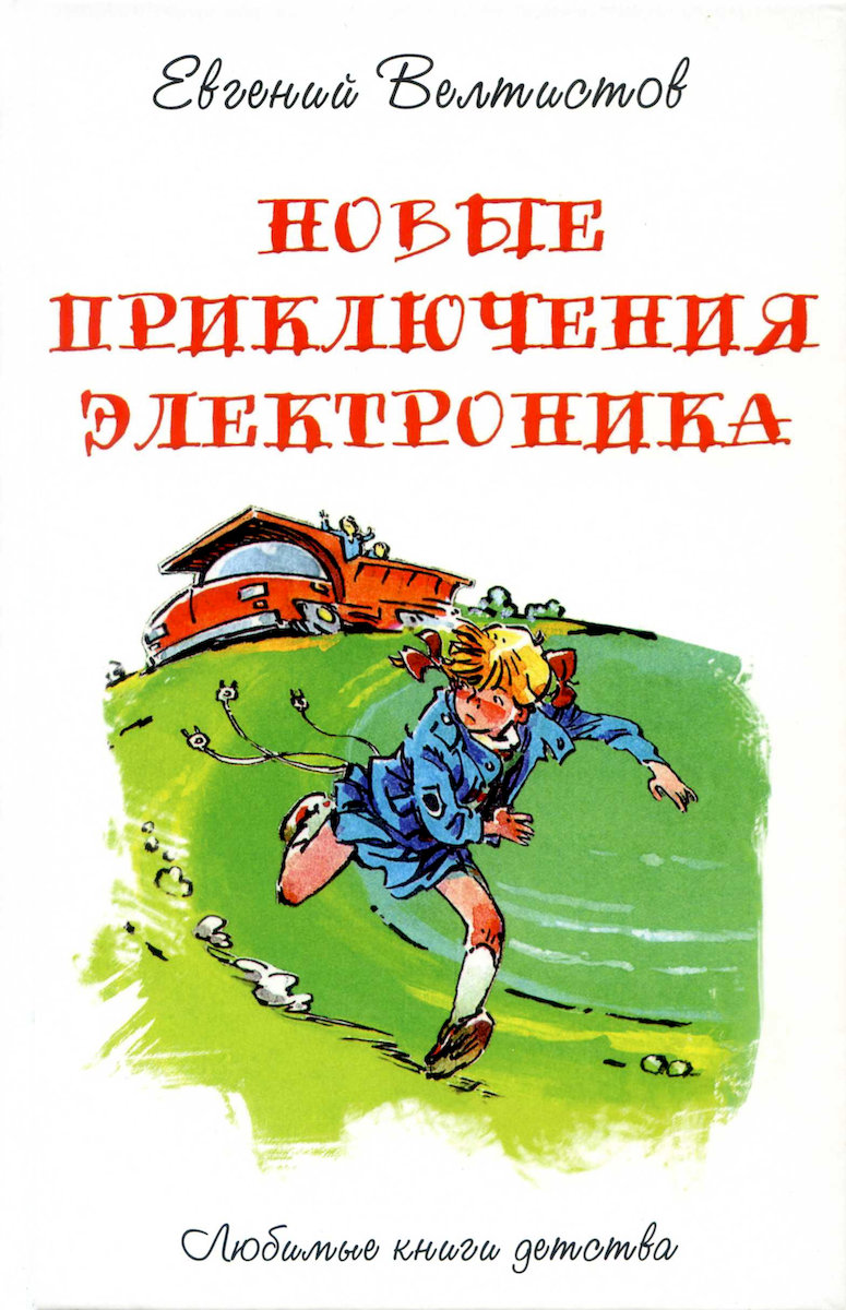 Новые приключения Электроника (Приключения Электроника и его друзей, #4)