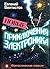Новые приключения Электроника (Приключения Электроника и его друзей, #3-4)