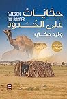 حكايات على الحدود