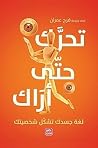 تحرك حتى أراك: لغ...