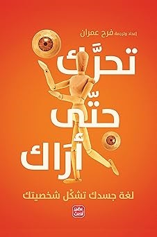 تحرك حتى أراك: لغة جسدك تشكل شخصيتك (Paperback)