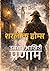 शरलॉक होम्स - उसका आखिरी प्रणाम: His Last Bow: The War Service of Sherlock Holmes (शरलॉक होम्स: सम्पूर्ण जासूसी श्रृंखला) (Hindi Edition)