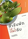 สำรับผัก(ไม่)ลับ