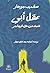 عقل أبي by Sandeep Jauhar