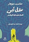 عقل أبي: الحياة ف...
